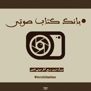 بانک کتاب صوتی (@soutidastan)