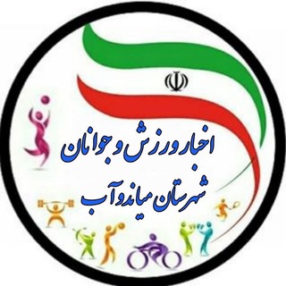 ورزش و جوانان میاندوآب #ماسک_بزنیم (@sportmiyandoab)