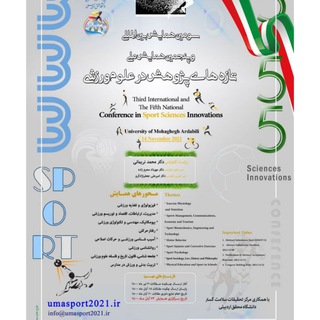 سومین همایش بین المللی و پنجمین همایش ملی تازه های پژوهشی در علوم ورزشی (@sportuma_hamayesh)