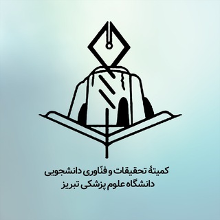کمیتهٔ تحقیقات و فناوری دانشجویی (@src_tbzmed)