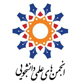 انجمنهای علمی دانشجویی (@ssamsrt)