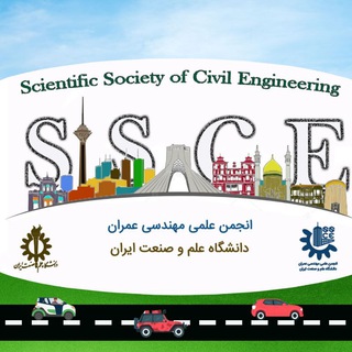 کانال انجمن علمی عمران (@ssce_iust)