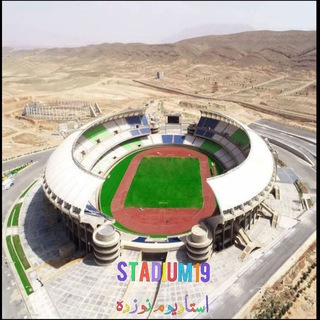 ورزشگاه | stadium (@stadium19)