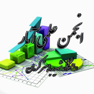 انجمن علمي آمار دانشگاه شهيد باهنر (@statisticalassociation)