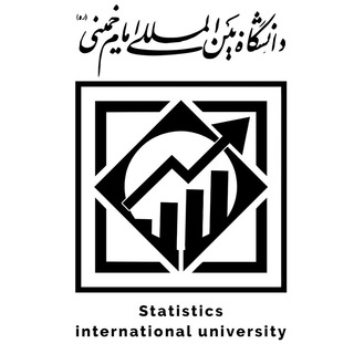 انجمن علمی آمار دانشگاه بین المللی امام خمینی (ره)📊 (@statisticsikiu1)