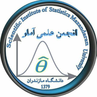 انجمن‌علمی‌آمار دانشگاه‌مازندران (@statisticsumz)