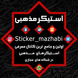 استیکر مذهبی (@sticker_mazhabi)