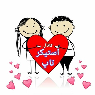 اښــــٺـيـڪــ★ـــږ ٺـــ♡ــاݒ (๑˙❥˙๑) (@stikertap)