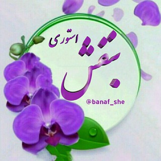 💜اᷘستــ์وریٰ‌ بـَ۪۪ٜؒؔـ۪۪۪ٜـ۪نَـفـُشَُ💜 (@storyebanafsh)