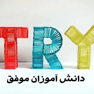 دانش آموزان موفق (@successful_students2017)