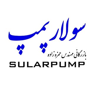 بازرگانی حمزه زاده(سولار پمپ) (@sularhamzezadeh)