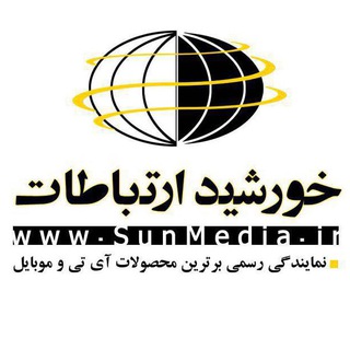 خورشید ارتباطات /موبایل/تبلت (@sun4020)