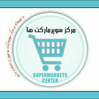 معرفی بخشهای مختلف مجموعه بزرگ مرکز سوپرمارکتها (@supermarket_profile)