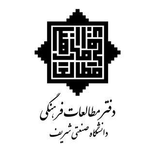 دفتر مطالعات فرهنگی دانشگاه صنعتی شریف (@sutdaftarm)