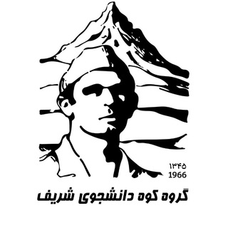 گروه کوه دانشجوی شریف (@sutmcg)