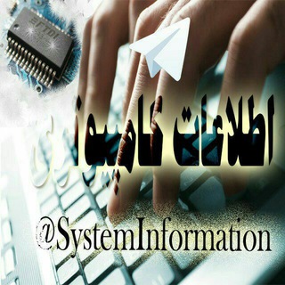 💻اطلاعات کامپیوتری ۲💻 (@systeminformation2)