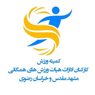 کمیته ورزش کارکنان ادارات هیات ورزش های همگانی خراسان رضوی (@s_kh_r_1398)