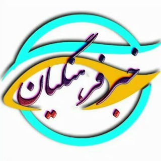 کانال ارتباطی فرهنگیان (@tabadkan)