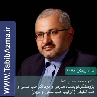طبیبآزما|مرکزطبتلفیقیدکترآزما (@tabibazma)