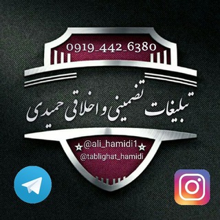 تبلیغات تضمینی حمیدی (@tablighat_hamidi)
