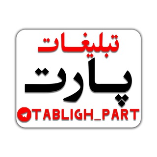 تبلیغ آزاد پارت (@tabligh_part)