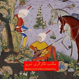مکتب نگارگری تبریز (@tabrizschoolofpersianpainting)