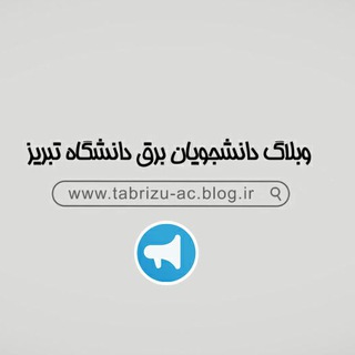 وبلاگ دانشجویان برق تبریز (@tabrizuacblogir)