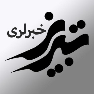 تبریز خبرلری ✔️ (@tabriz_khabarlary)