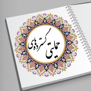 گسترده حمایتی (@tab_gostardeeh)