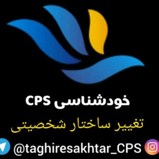 تغییر ساختار شخصیتی CPS (@taghiresakhtar_cps)