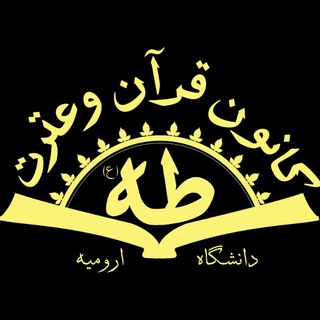 کانون قرآن و عترت دانشگاه ارومیه (@tahaurmia)