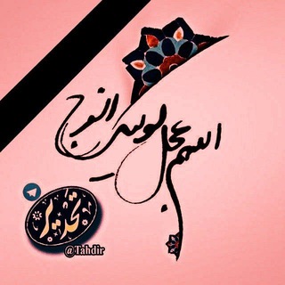 تلاوت تحدیر قرآن براے سلامت و فرج امام عصر عج (@tahdir)