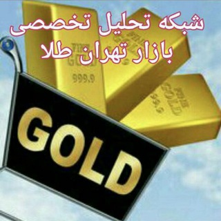 شبكه تحليل تخصصي بازار تهران (@tahliltakhasosi_bazartehrantala)