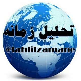 تحلیل زمانه (@tahlilzamane)