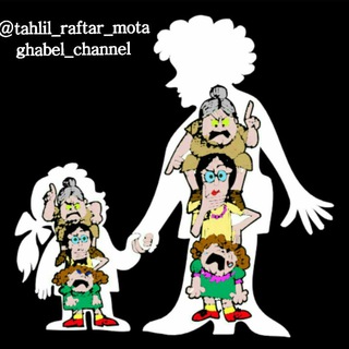 تحلیل رفتار متقابل ( TA ) (@tahlil_raftar_motaghabel)