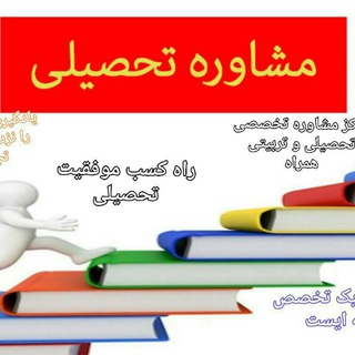 مشاوره تحصیلی و تربیتی (@tahsilitarbiyti)