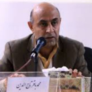 در جستجوی حقیقت (@tajeddin_mohammadbagher)