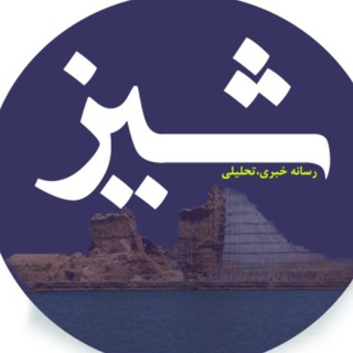 کانال خبری شیز/تکاب (@takabshiz)