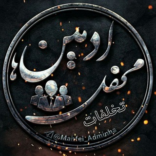 تخلفات زیر نظر(محفل ادمینها) (@takhalofat_admins)
