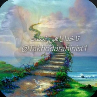 تـا خـــ💓ـدا راهــی نیـست (@takhodarahinist1)