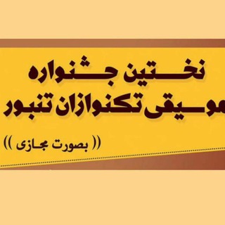 جشنواره ملی تکنوازان تنبور (@taknavazanetanbour)