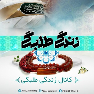 زندگی طلبگی (@talabehlife)