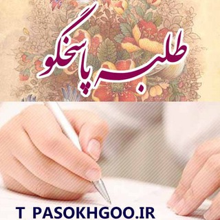 طلبه پاسخگو ✍️ (@talabehpasokhgo)