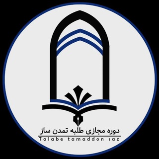 دوره مجازی طلبه تمدن سازاستان گیلان (@talabetamaddonsaz)