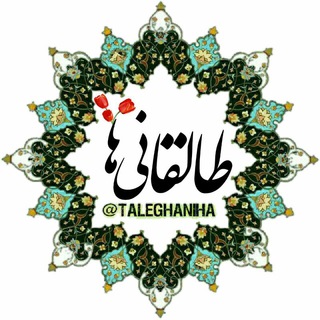 طالقانیها (@taleghaniha)