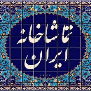 تماشاخانه ایران (@tamashakhane_iran)