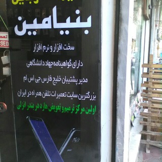 تعميرات تخصصى موبايل بنیامین سخت افزار&نرم افزار (@tamirat_mobile_benyamin)