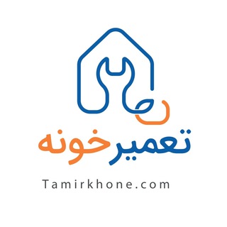 تعمیر خونه (@tamirkhoneh)