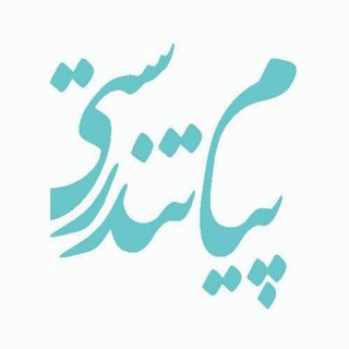 پیام تندرستی (@tandorostan)