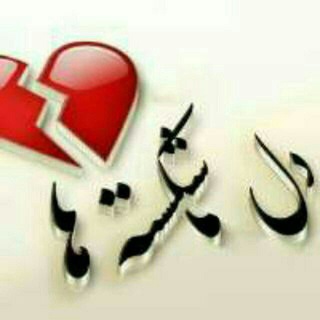 کــ😔ـــافـــــه دلشـــــــ💔ــــسته ها (@tanha4100)